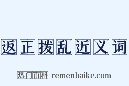 返正拨乱近义词是什么意思的图片